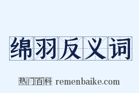 绵羽反义词是什么意思的图片